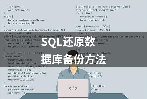 SQL还原数据库备份方法