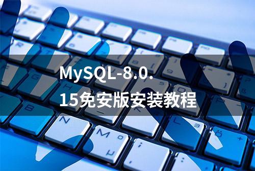 MySQL-8.0.15免安版安装教程