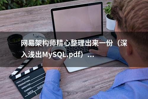 网易架构师精心整理出来一份（深入浅出MySQL.pdf）资料，请签收