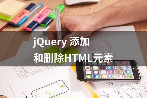 jQuery 添加和删除HTML元素