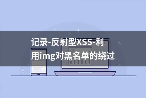 记录-反射型XSS-利用img对黑名单的绕过