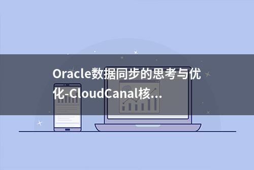 Oracle数据同步的思考与优化-CloudCanal核心技术揭秘