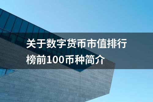 关于数字货币市值排行榜前100币种简介