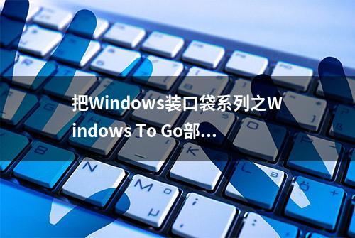 把Windows装口袋系列之Windows To Go部署