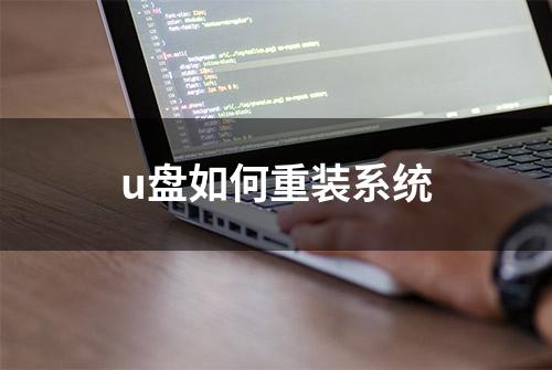 u盘如何重装系统