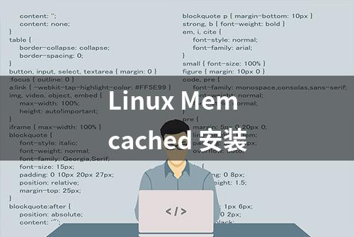 Linux Memcached 安装