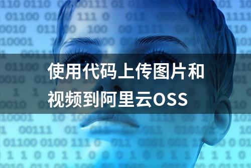 使用代码上传图片和视频到阿里云OSS