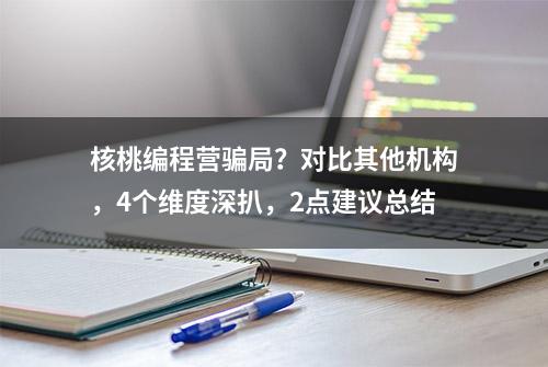 核桃编程营骗局？对比其他机构，4个维度深扒，2点建议总结