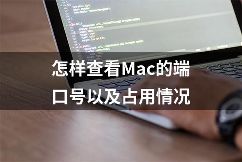 怎样查看Mac的端口号以及占用情况