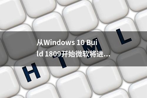 从Windows 10 Build 1809开始微软将进行更简单更快速的更新