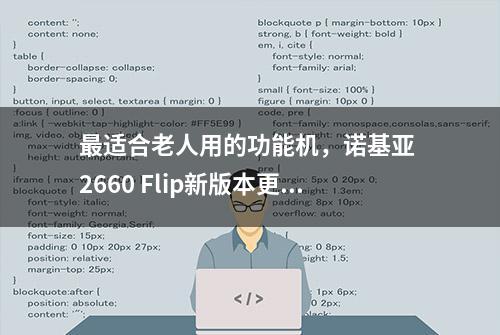 最适合老人用的功能机，诺基亚 2660 Flip新版本更新后体验更方便