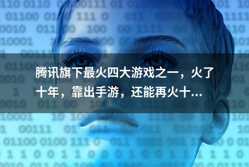 腾讯旗下最火四大游戏之一，火了十年，靠出手游，还能再火十年吗