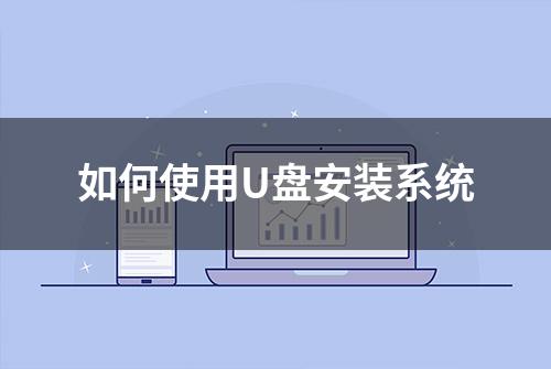 如何使用U盘安装系统