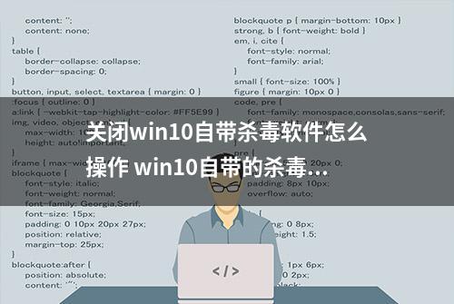 关闭win10自带杀毒软件怎么操作 win10自带的杀毒软件在哪里关闭