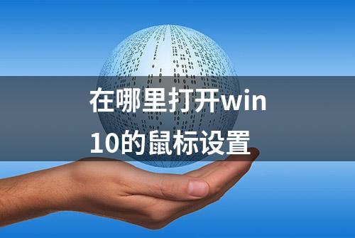 在哪里打开win10的鼠标设置