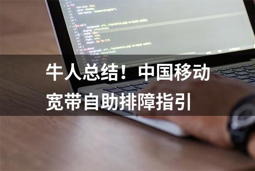 牛人总结！中国移动宽带自助排障指引