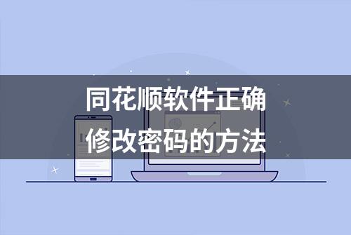 同花顺软件正确修改密码的方法