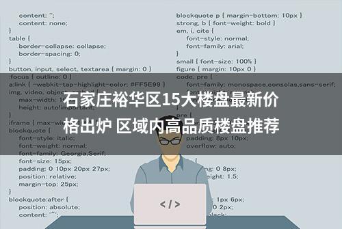 石家庄裕华区15大楼盘最新价格出炉 区域内高品质楼盘推荐