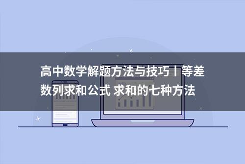 高中数学解题方法与技巧丨等差数列求和公式 求和的七种方法