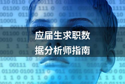 应届生求职数据分析师指南