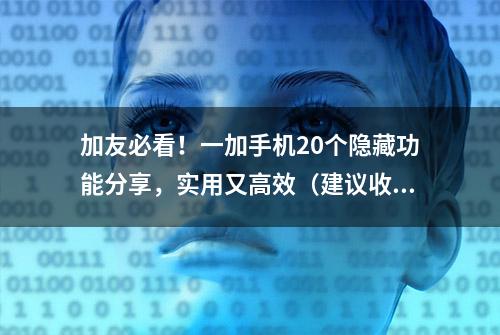 加友必看！一加手机20个隐藏功能分享，实用又高效（建议收藏）