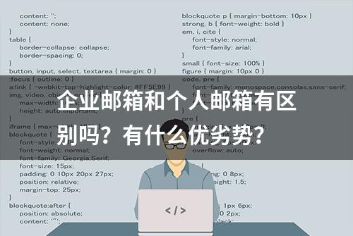 企业邮箱和个人邮箱有区别吗？有什么优劣势？