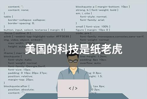 美国的科技是纸老虎