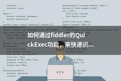 如何通过fiddler的QuickExec功能，来快速识别你想要的请求