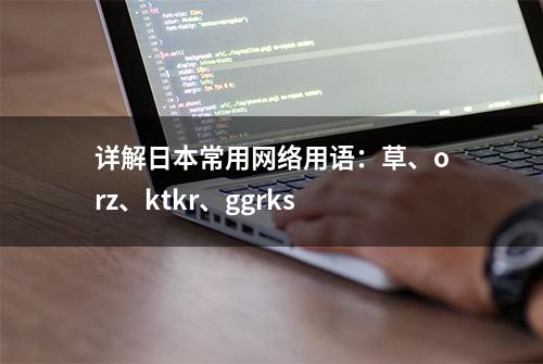 详解日本常用网络用语：草、orz、ktkr、ggrks