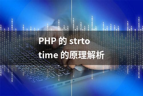 PHP 的 strtotime 的原理解析