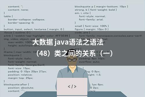 大数据 java语法之语法（48）类之间的关系（一）