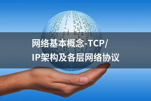 网络基本概念-TCP/IP架构及各层网络协议