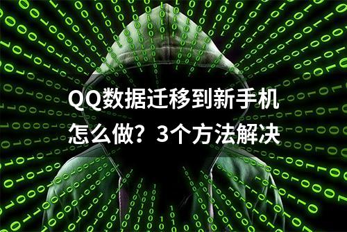 QQ数据迁移到新手机怎么做？3个方法解决