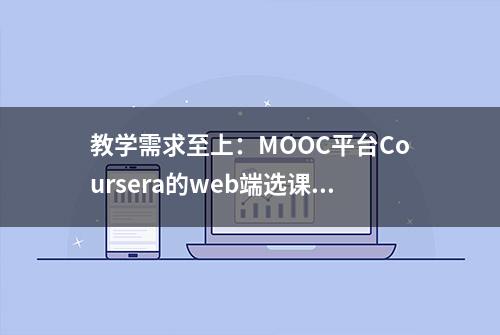 教学需求至上：MOOC平台Coursera的web端选课流程及关键页面设计