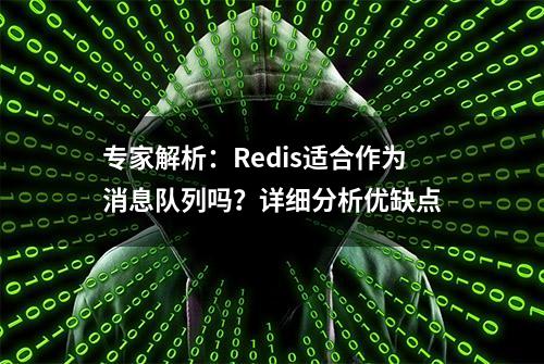 专家解析：Redis适合作为消息队列吗？详细分析优缺点