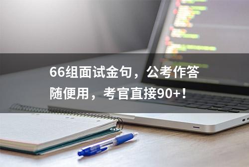 66组面试金句，公考作答随便用，考官直接90+！