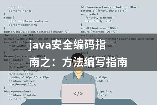 java安全编码指南之：方法编写指南