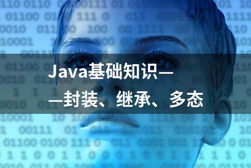 Java基础知识——封装、继承、多态