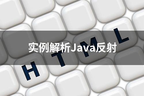 实例解析Java反射