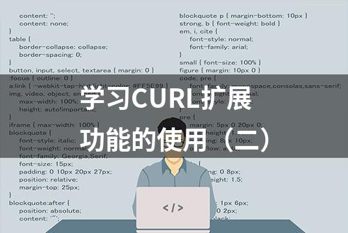 学习CURL扩展功能的使用（二）