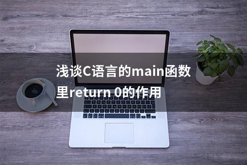 浅谈C语言的main函数里return 0的作用