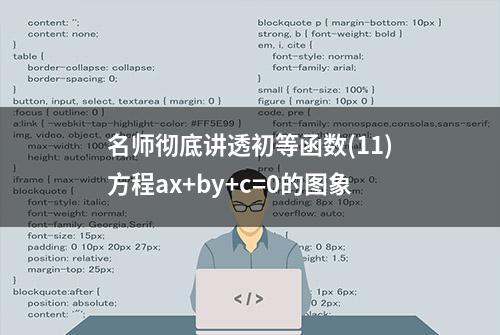 名师彻底讲透初等函数(11)方程ax+by+c=0的图象