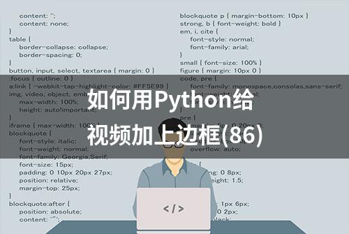 如何用Python给视频加上边框(86)