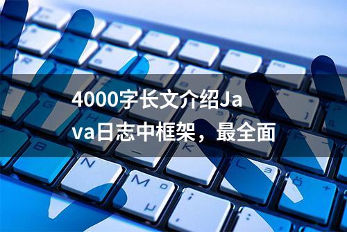 4000字长文介绍Java日志中框架，最全面