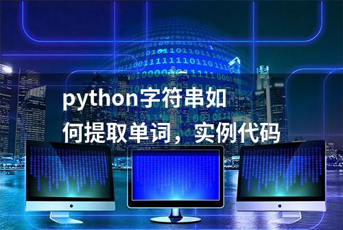 python字符串如何提取单词，实例代码