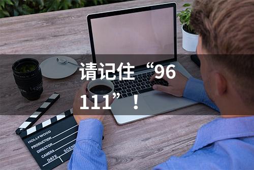 请记住“96111”！