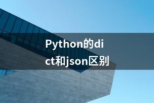 Python的dict和json区别