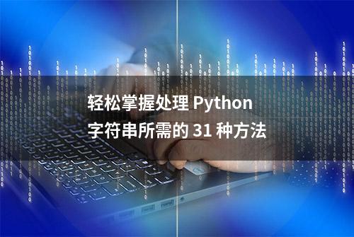 轻松掌握处理 Python 字符串所需的 31 种方法