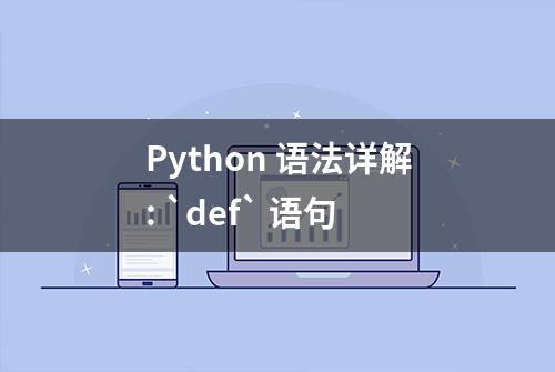 Python 语法详解: `def` 语句