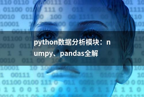 python数据分析模块：numpy、pandas全解